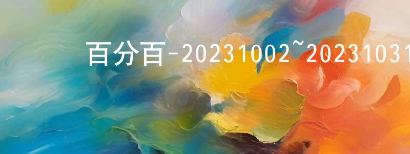 陳宇龍的動漫綜藝大全,娛樂百分百-20231002~20231031迅雷下載_深夜電影